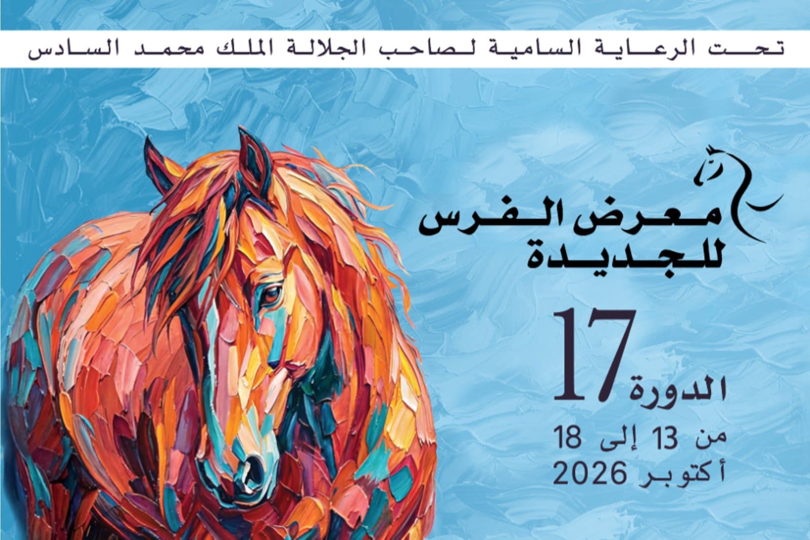 معرض الفرس بالجديدة: الدورة الـ17 من 13 إلى 18 أكتوبر