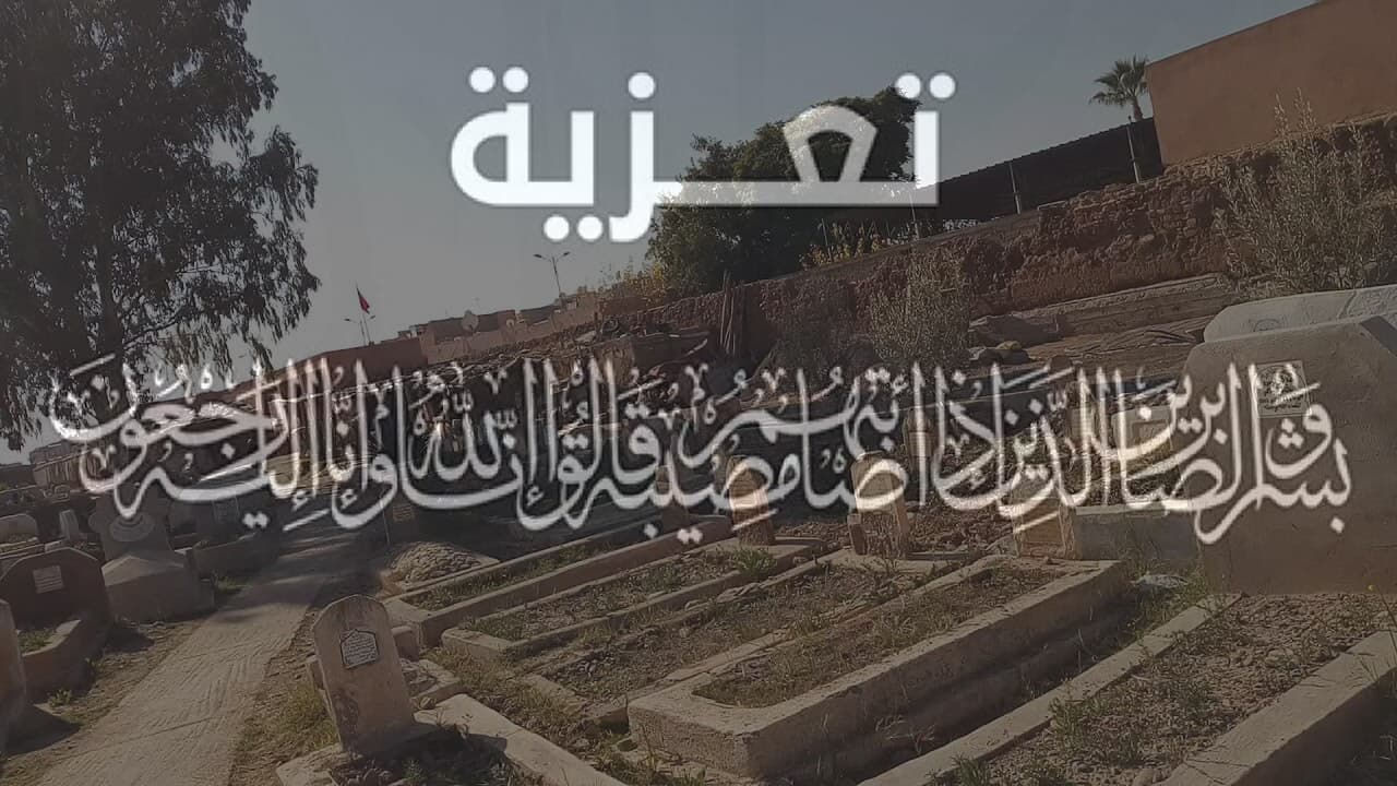 تعزية في وفاة شقيق النقيب سليمان العمراني