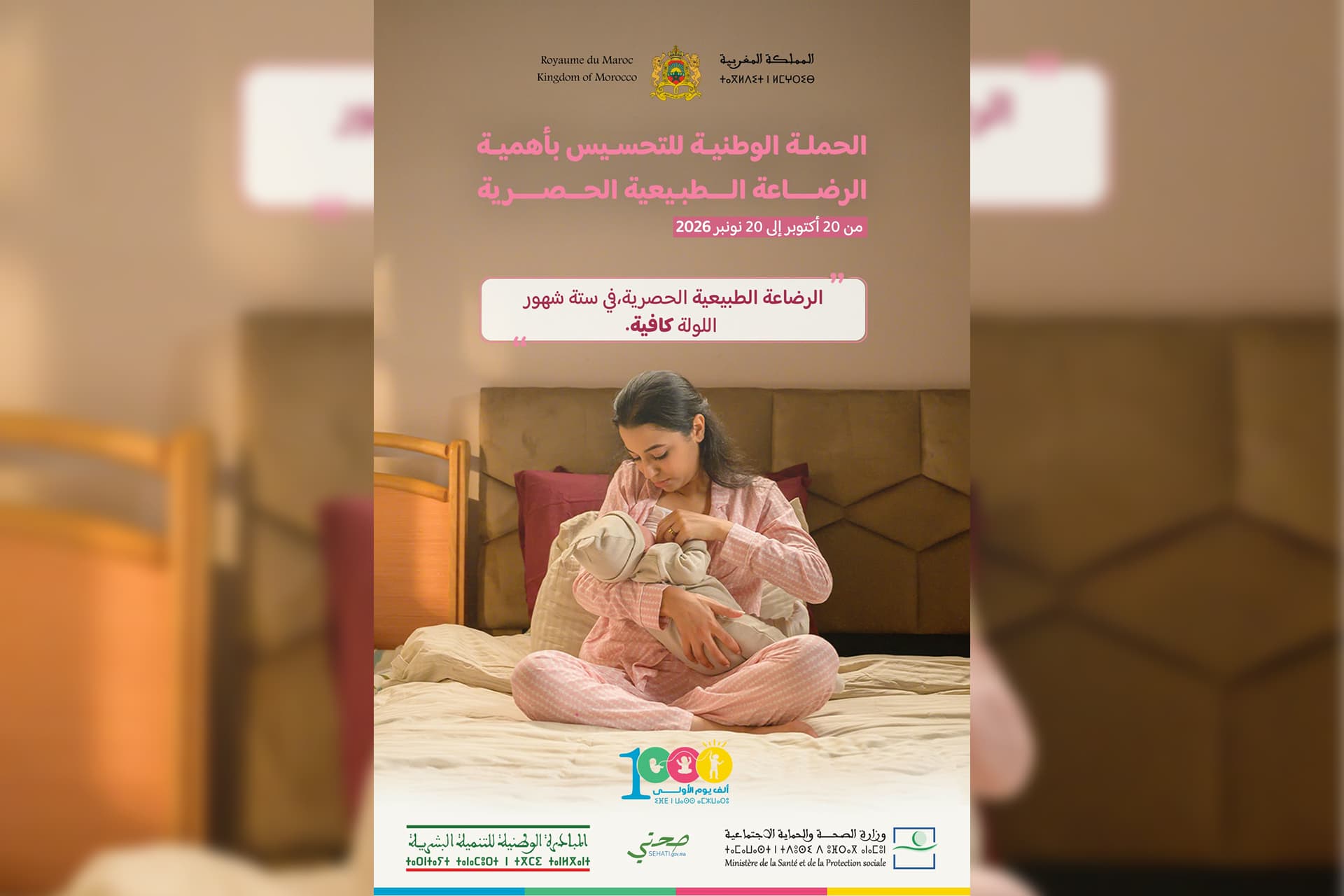 صحة الأم و الطفل...المغرب يطلق حملة تحسيسية جديدة