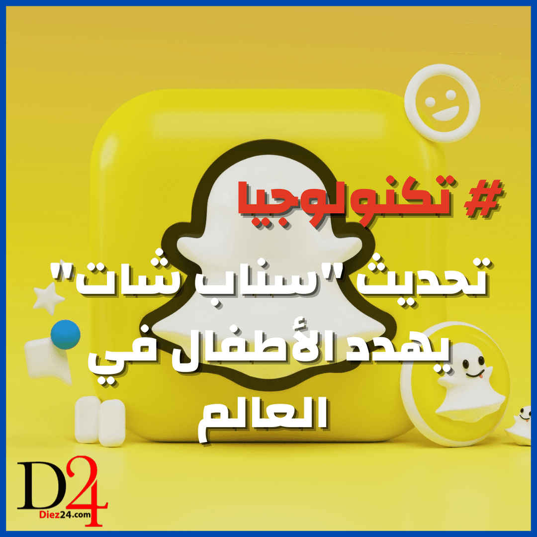 تكنولوجيا … تحديث « سناب شات » يهدد الأطفال في العالم