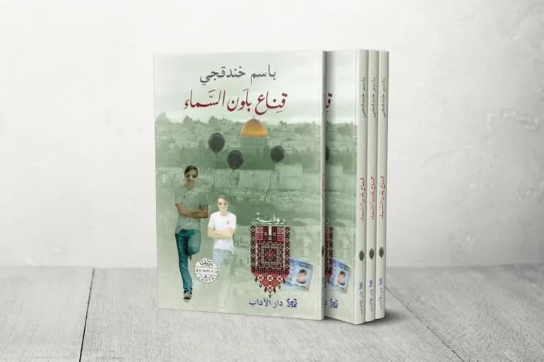 -« قناع بلون السماء ».. سؤال الهويّات والوجود في رواية الأسير الفلسطيني باسم خندقجي