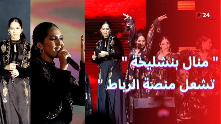  » منال بنشليخة  » تشعل منصة الرباط في الحفل الكبير