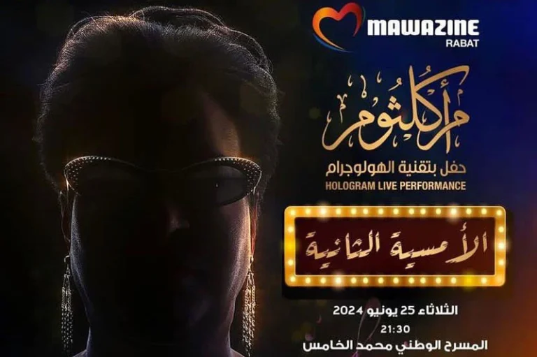 موازين : تنظيم سهرة ثانية لحفل أم كلثوم بتقنية الهولوغرام