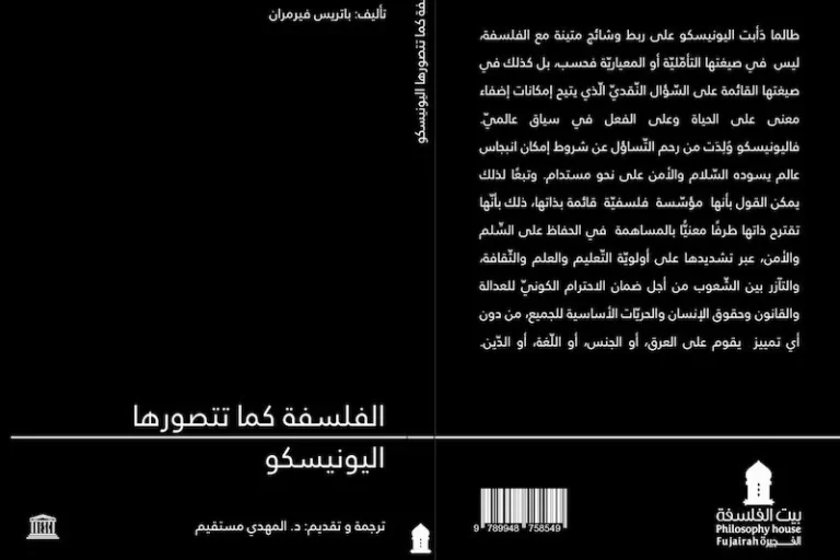 مستقيم يترجم « الفلسفة واليونيسكو »