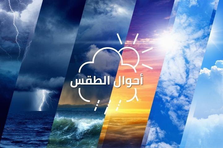 توقعات طقس اليوم الاثنين
