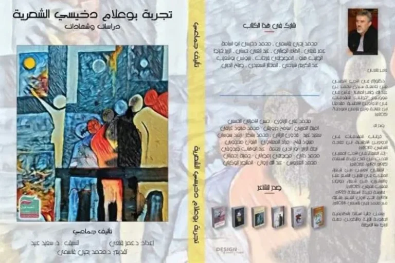 كتاب جماعي يهتم بأشعار دخيسي