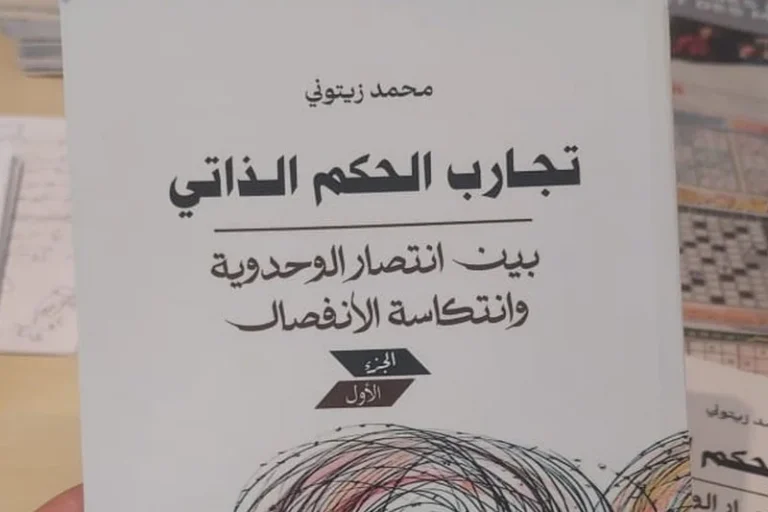 زيتوني يناقش تجارب الحكم الذاتي