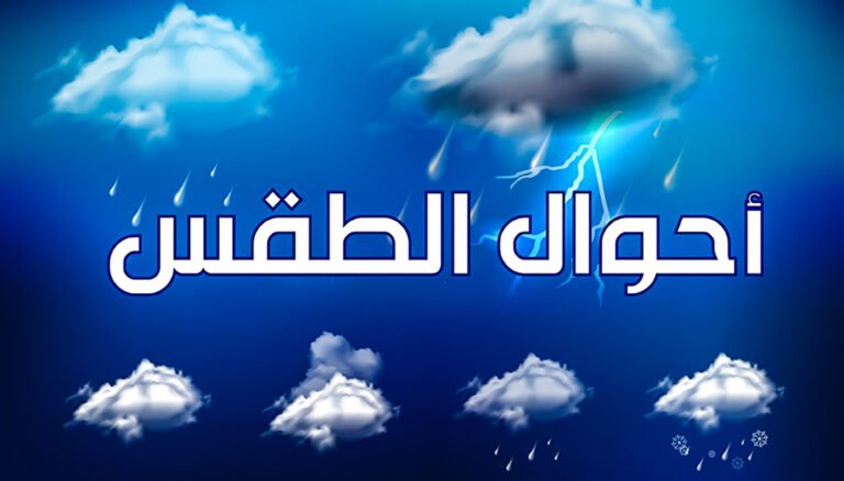 توقعات طقس اليوم الخميس