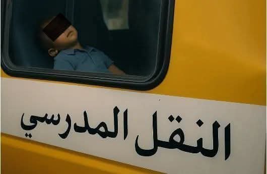 مأساة في النقل المدرسي.. وفاة طفل اختناقاً بعد نسيانه داخل الحافلة